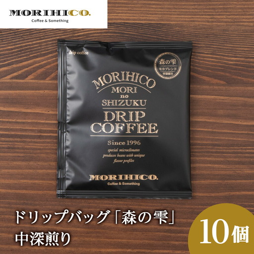 ドリップバッグ「森の雫」　10袋　森彦 珈琲 コーヒー