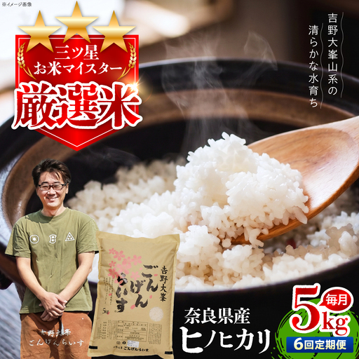 白米 【全6回】ひのひかり 5kg [BRAW055]