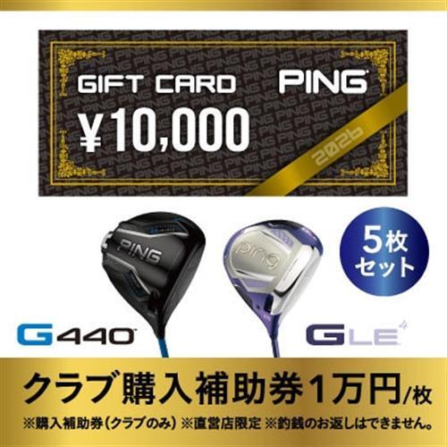 【PING】(ピンゴルフ)ゴルフクラブ購入補助券(50,000円分)_PING ゴルフクラブ 購入補助券_【1535108】