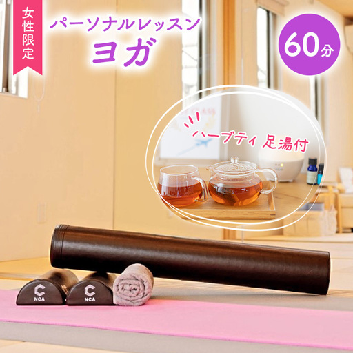 体験 チケット やさしい パーソナルレッスン ヨガ 女性限定 1対1 レッスン 60分 ハーブティ 足湯付 体験