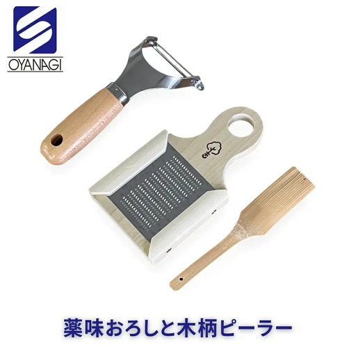 薬味おろしと木柄ピーラー 皮むき 時短 調理器具 キッチン用品 キッチンツール 燕三条製 [小柳産業]【012S097】
