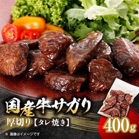 厚切り国産牛サガリたれ焼き 400g_肉  牛肉   肉  牛肉 _【配送不可地域：離島】【1524334】