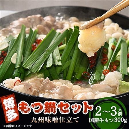 博多もつ鍋セット(九州味噌仕立て)国産牛もつ 300g 2〜3人前_肉 もつ鍋 牛肉 鍋 鍋セット 惣菜・加工品 肉 鍋 なべ ナベ_[配送不可地域:離島]