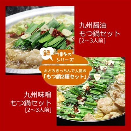 人気のもつ鍋2種セット「九州醤油もつ鍋」と「九州味噌もつ鍋」各2〜3人前_肉 もつ鍋 牛肉 鍋 鍋セット 惣菜・加工品 肉 鍋 なべ ナベ_[配送不可地域:離島]