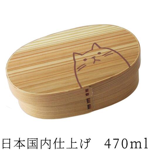 曲げわっぱ弁当箱 仕切り【470ml】 ねこ ナチュラル 日本国内仕上げ 天然木 1段