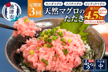 【定期便3回】焼津 天然 鮪 使用 ネギトロ 小分け 約100g×15 (a36-012)