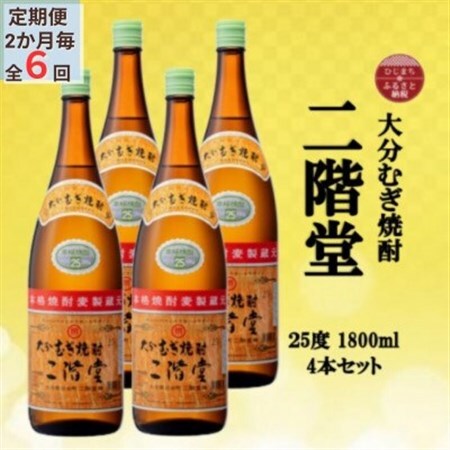 【2ヵ月毎定期便】大分むぎ焼酎　二階堂25度(1800ml)4本セット全6回_大分むぎ焼酎 二階堂 麦焼酎 焼酎 酒 酒セット 焼酎セット  まとめ買い 酒の定期便_【4055306】