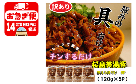 [訳あり]鹿児島県産 桜島美湯豚 豚丼の具 5パック (120g×5パック)