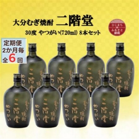 【2ヵ月毎定期便】大分むぎ焼酎　二階堂やつがい30度(720ml)8本セット全6回_大分むぎ焼酎 二階堂 麦焼酎 焼酎 酒 酒セット 焼酎セット  まとめ買い 酒の定期便_【4055459】