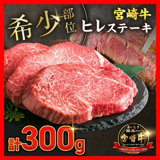 [令和8年11月配送]超希少 宮崎牛 ヒレステーキ 計300g_DB46-26-11
