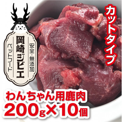 ペットフード 三河のジビエ 成犬用「カット肉」(1才～7才対象)