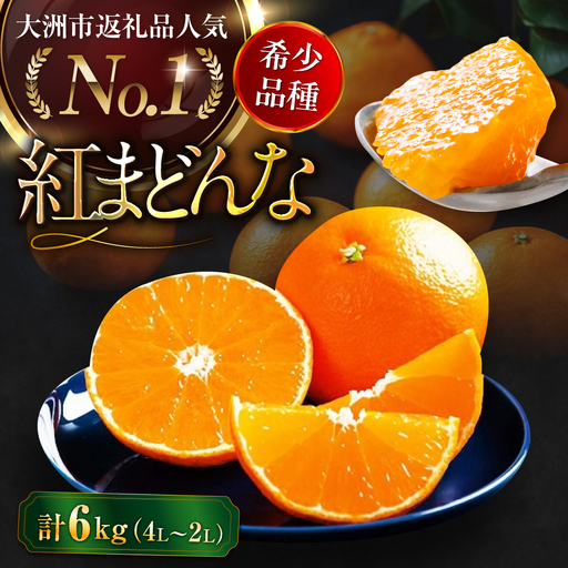 [11月下旬から順次発送]紅まどんな 約6kg(8から12玉入 3kg×2箱)[AGAO016]紅まどんな みかん 果物 フルーツ