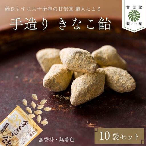 飴 きなこ 飴 10袋 あめ
