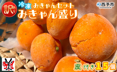 [[訳あり]冷凍みきゃんセット みきゃん盛り(皮付き15個)] ミカン 温州みかん 柑橘 果物 フルーツ デザート 詰合せ 特産品 渡江から一歩を踏み出す会 食べて応援 愛媛県 西予市[冷凍]『2026年5月から順次出荷予定』ATI0035