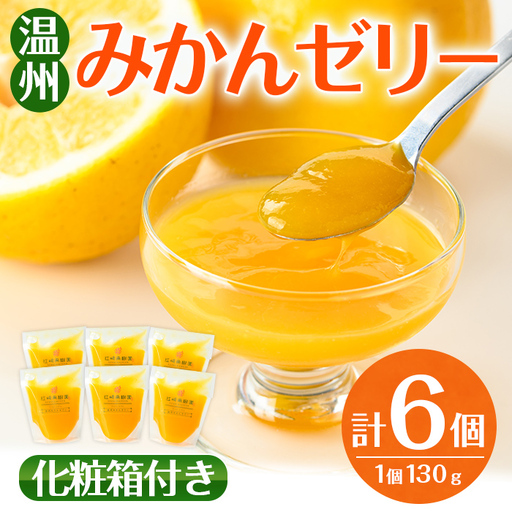 i983-A 温州みかん ゼリー(計6個) ゼリー みかん ミカン 蜜柑 温州みかん 果汁 100% 無着色 無香料 安心安全 ギフト 贈り物 贈答 【江崎果樹園】