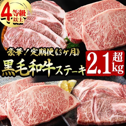 【定期便全3回】豪華!A4等級以上!黒毛和牛ステーキ定期便(3ヶ月連続・総量2.1kg以上) 黒毛和牛 ステーキ ステーキ肉 リブロース サーロイン 肉 牛肉 国産 高級 ランキング 人気 A4等級 食べ比べ 真空包装 t0077-002