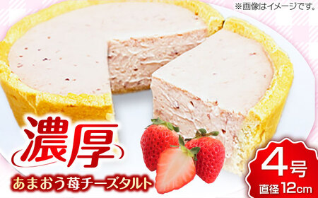 CHEESE love lab あまおう苺チーズタルト / スイーツ ケーキ お菓子 デザート [AFAK299]