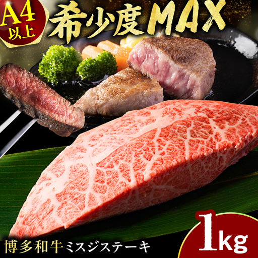 【博多和牛】ミスジステーキ　約1kg（100ｇ×10ｐ） / ステーキ 希少部位 お肉 国産牛[AFBO096]