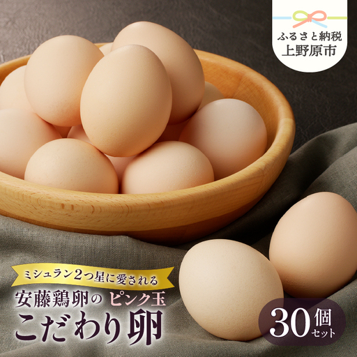 [山梨県産 卵] たまご ピンク玉 30個 ミシュラン 鶏卵 詰め合わせ 高級卵 濃厚鶏卵 新鮮 卵かけご飯 人気 美味しい