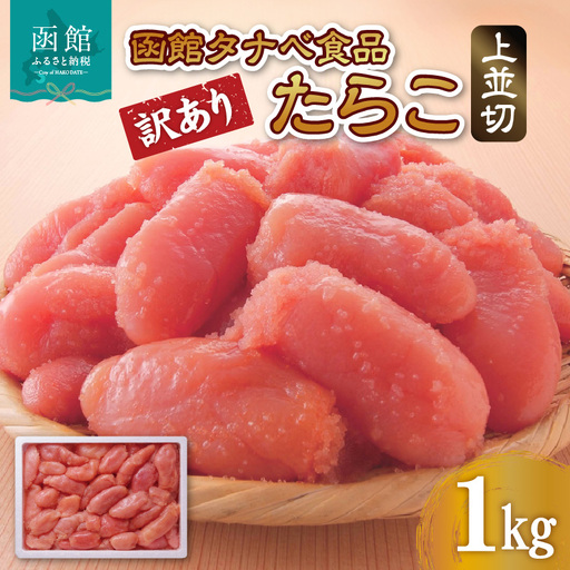 函館タナベ食品 訳あり たらこ 1kg 上並切 たらこ 海鮮 たらこ 魚卵 たらこ 海産物 たらこ ごはん たらこ 北海道 函館市 お取り寄せ 送料無料_HD021-004
