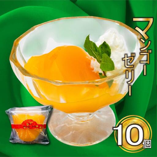 【 マンゴーゼリー 】 マンゴーゼリー10個