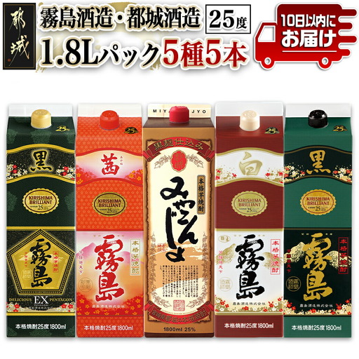 霧島酒造・都城酒造25度1.8Lパック5種5本セット≪みやこんじょ特急便≫〔31-82-023-Q〕_(都城市) 本格芋焼酎 霧島酒造 都城酒造 黒霧島 白霧島 黒霧島EX 茜霧島 みやこんじょ黒 25度 セット