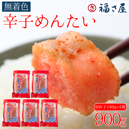 訳あり 福さ屋 切れ子 家庭用 無着色 辛子 明太子 900g ( 180g×5 ) 3F47