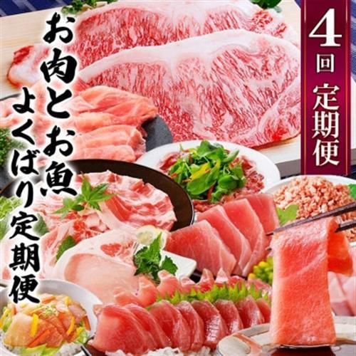 定期便4回配送　お肉とお魚のよくばり定期便　EE0-0001_肉 ステーキ 牛肉 ビーフステーキ  肉 黒毛和牛 牛肉   肉 しゃぶしゃぶ 豚肉 豚しゃぶ  魚介・海産物 カツオ 鮮魚 かつお 鰹  魚介・海産物 マグロ 鮮魚 まぐろ 鮪  定期便 定期便  _【配送不可地域：離島】【1538802】