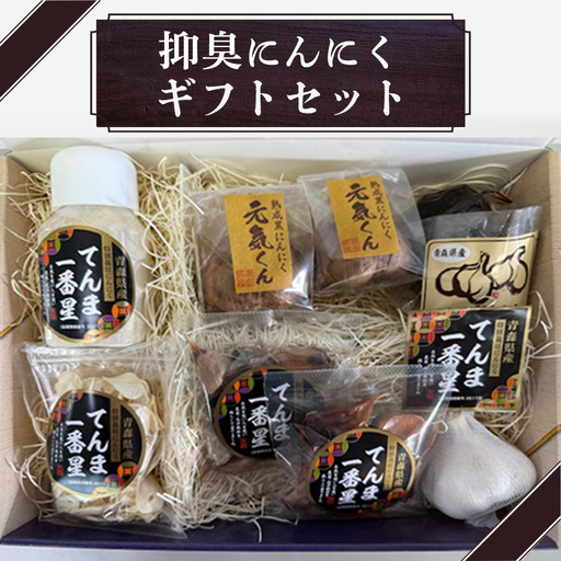 抑臭にんにくギフトセット【国産 にんにく 黒にんにく セット 詰め合わせ 化粧箱 スライス 粉末 贈り物 ギフト プレゼント 健康 東北 青森県 七戸町 送料無料】【02402-0319】