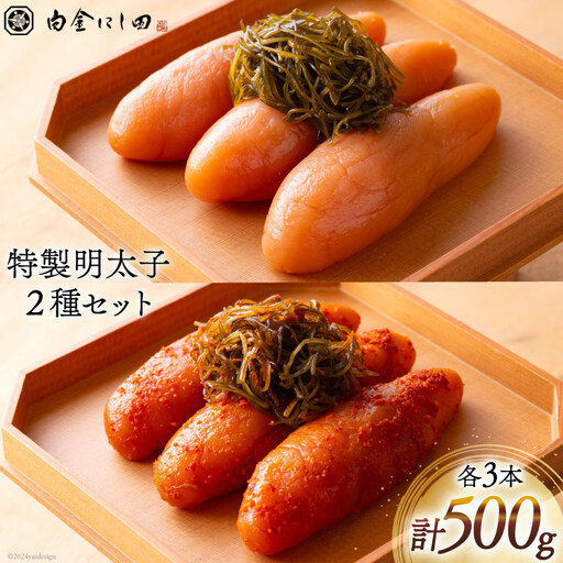 白金にし田特製 明太子 2種 セット 計500g