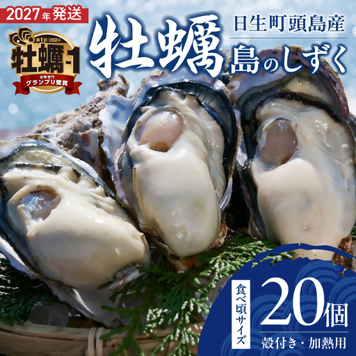 [ 2027年発送 ][厳選!]日生頭島殻付牡蠣「島のしずく」(加熱用・食べ頃サイズ20個)[牡蠣]