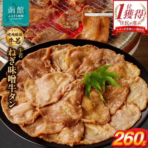 函館市 焼肉物語牛若 ねぎ味噌牛タン260g 焼肉 牛タン 肉 牛タン 牛肉 牛タン ねぎ味噌 肉 北海道 牛タン 函館市 牛タン お取り寄せ 送料無料_HD048-009