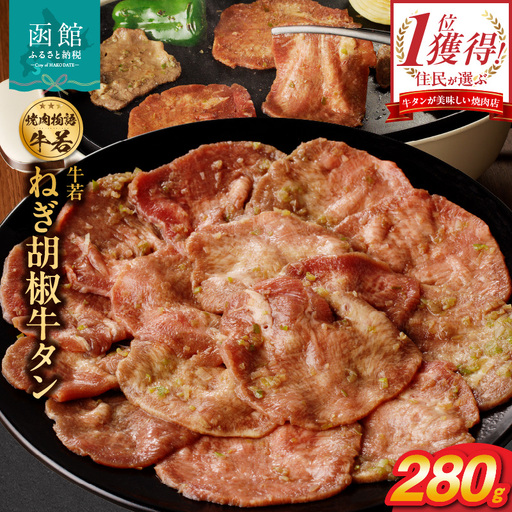 函館市 焼肉物語牛若 ねぎ胡椒牛タン280g 焼肉 牛タン 肉 牛タン 牛肉 牛タン ねぎ胡椒 肉 北海道 牛タン 函館市 牛タン お取り寄せ 送料無料_HD048-010