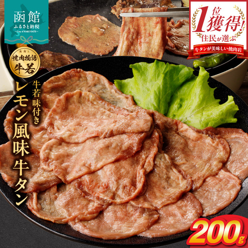 函館市 焼肉物語牛若 味付きレモン風味牛タン200g 焼肉 牛タン 肉 牛タン 牛肉 牛タン レモン 肉 北海道 牛タン 函館市 牛タン お取り寄せ 送料無料_HD048-011