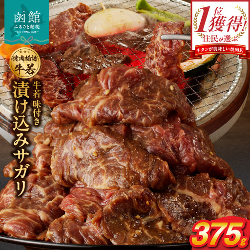 函館市 焼肉物語牛若 漬け込みサガリ375g 焼肉 漬け込み サガリ 肉 牛肉 ごはん 北海道 函館市 お取り寄せ 送料無料_HD048-013