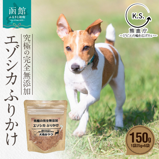 究極の完全無添加エゾシカ ふりかけ(1袋25g) 6袋セット 犬の餌 エゾシカ 北海道 函館市 ふるさと納税 お取り寄せ 送料無料_HD154-001