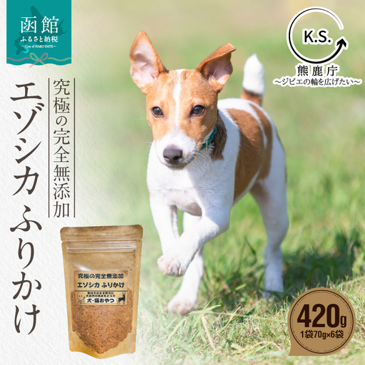 究極の完全無添加エゾシカ ふりかけ(1袋70g) 6袋セット ジャーキー 犬の餌 エゾシカ 北海道 函館市 ふるさと納税 お取り寄せ 送料無料_HD154-004