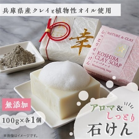 NATURE＆CLAY アロマ＆しっとり石けん【1534429】