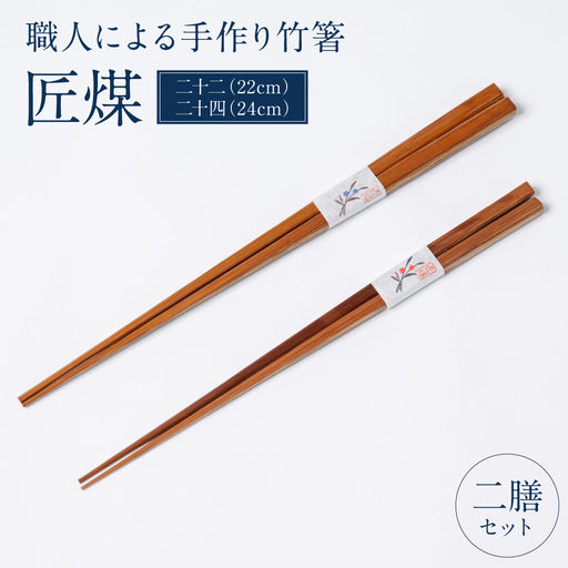 職人による手作り竹箸　匠煤　二十二(22cm) と 二十四(24cm）2膳セット お箸 竹細工 日奈久竹細工 はし 竹 