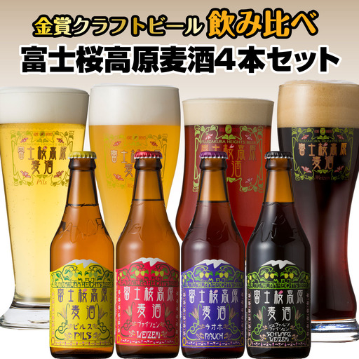 富士桜高原麦酒4本セット(ピルス・ヴァイツェン・ラオホ・シュヴァルツヴァイツェン) 金賞クラフトビール飲み比べ