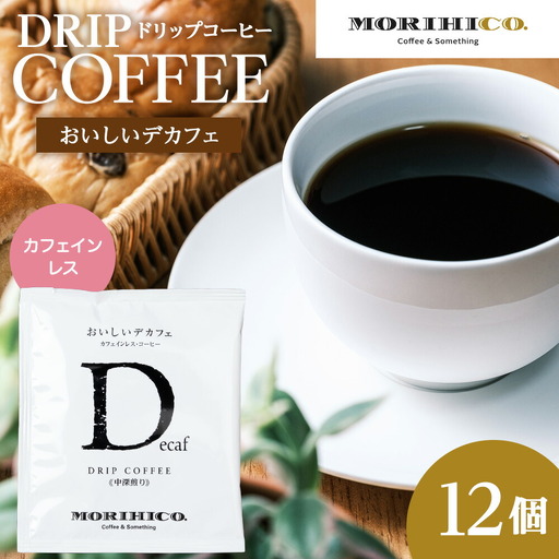 カフェインレスコーヒー【おいしいデカフェ】ドリップバッグ　12袋