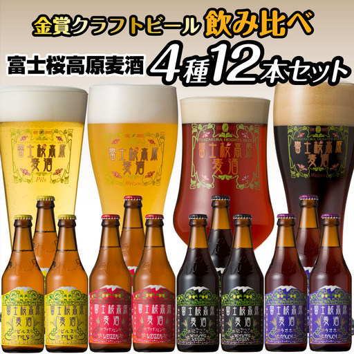 富士桜高原麦酒（4種12本セット）金賞クラフトビール飲み比べ NSAH003