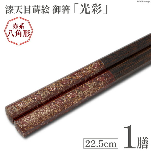 はし 箸 日本製 漆天目蒔絵 御箸 光彩 朱系統 22.5cm 八角形 1膳