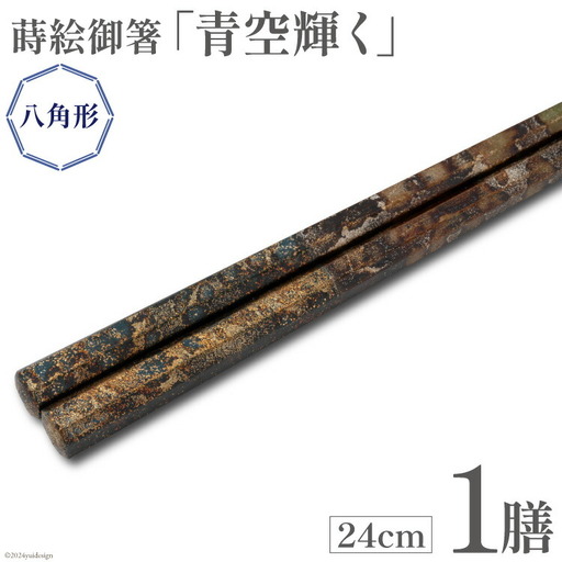 はし 箸 日本製 蒔絵御箸 青空輝く 24cm 八角形 1膳