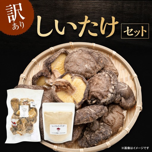 しいたけ粉末×【訳あり】しいたけ 椎茸 シイタケ 合同会社knot JA-03 だし 炊き込みご飯 ビタミンB1 食物繊維 ビタミンD
