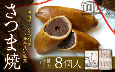 [和菓子] さつま焼 8個入 銘菓 ギフト ksn001 和菓子スイーツ