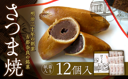 [和菓子] さつま焼 12個入 銘菓 ギフト 8-001 和菓子スイーツ