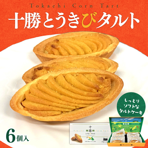 北海道芽室町 十勝だからこそ味わえる十勝とうきびタルト タルト とうきび とうもろこし しっとり おやつ お菓子 お土産 ケーキ グルメ me057-002c