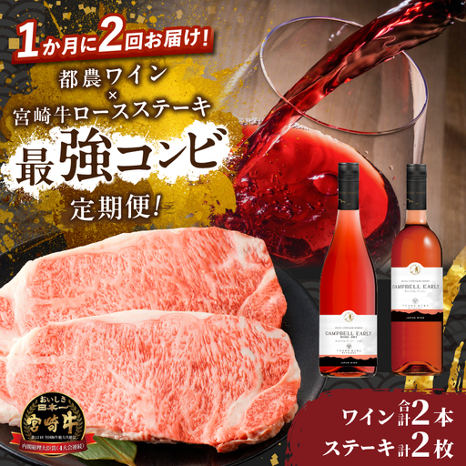 ≪定期便≫＼1か月に2回お届け!!／都農ワイン×ロースステーキ★最強コンビ 肉 牛肉 酒 飲料 国産_T999-0046