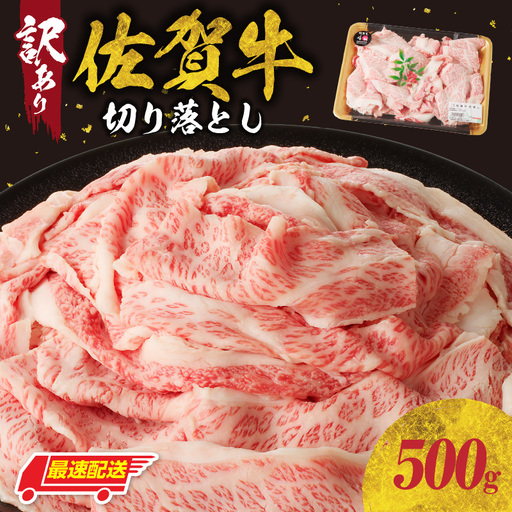 【最速配送】（訳あり）佐賀牛切り落とし 500g ／ 佐賀牛【B182】